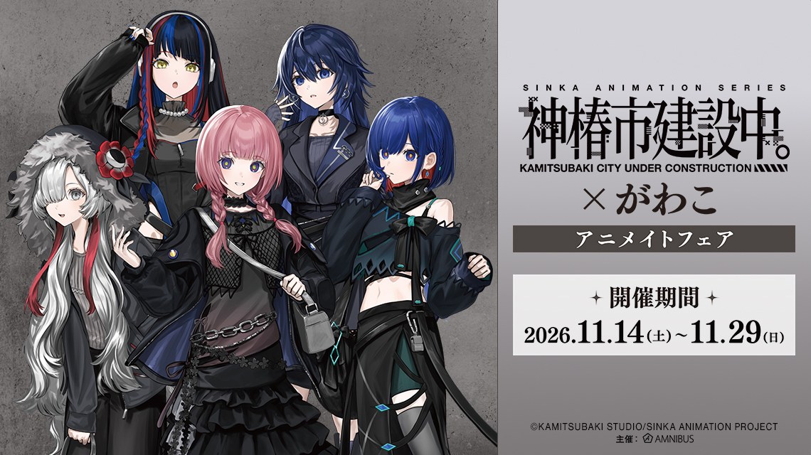 『神椿市建設中。』 × がわこ アニメイトフェア 11月14日より開催!