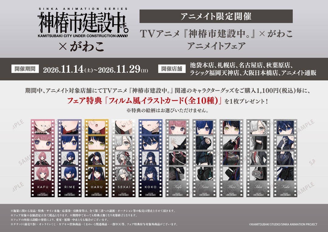 神椿市建設中。×がわこ アニメイトフェア 告知画像