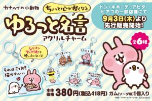 カナヘイの小動物 アクリルチャーム 9月3日 ドンキ系列店に登場!