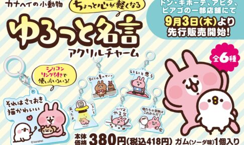 カナヘイの小動物 アクリルチャーム 9月3日 ドンキ系列店に登場!