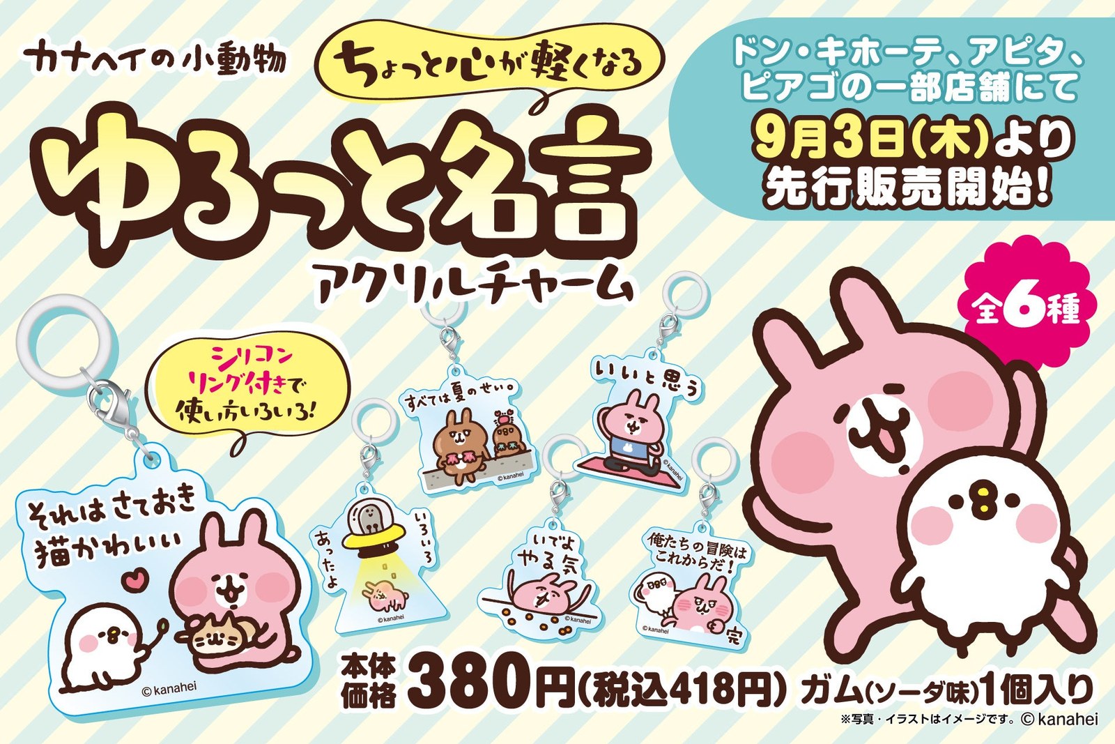 カナヘイの小動物 アクリルチャーム 9月3日 ドンキ系列店に登場!