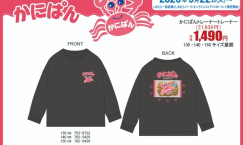 かにぱん しまむら チョコバットのトレーナー 9月22日発売!