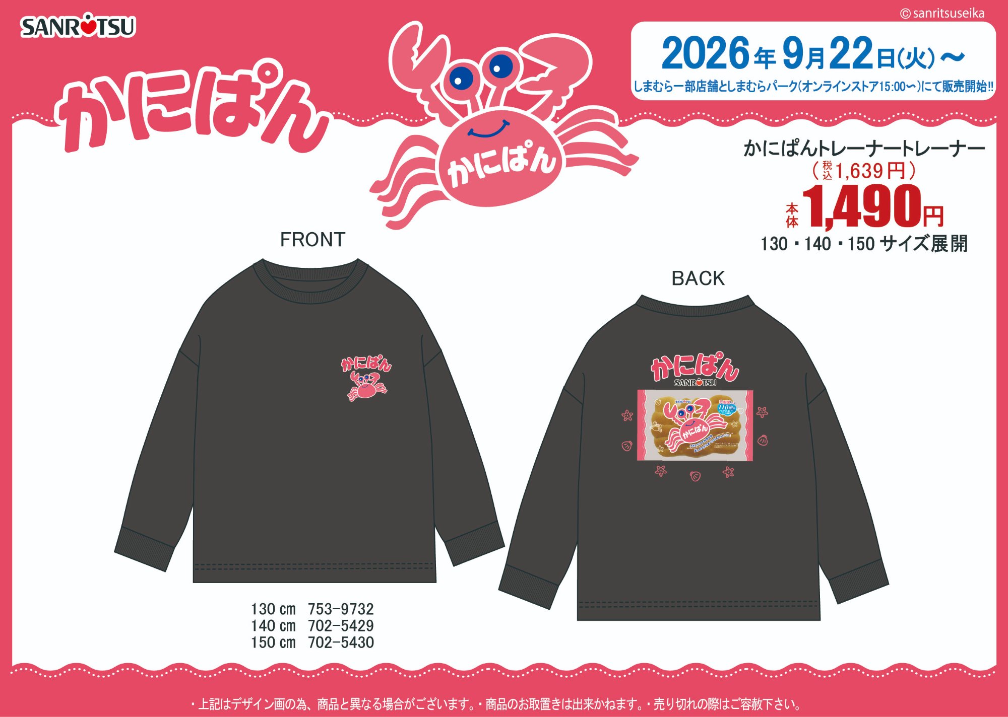 かにぱん しまむら チョコバットのトレーナー 9月22日発売!