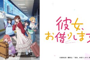 TVアニメ「彼女、お借りします」第4期 2025年7月より放映開始!