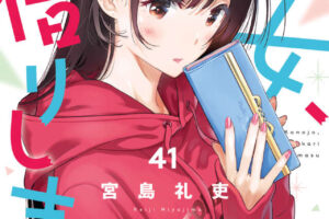 宮島礼吏「彼女、お借りします」最新刊 第41巻 7月16日発売!
