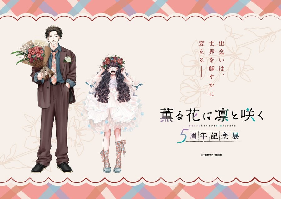 「薫る花は凛と咲く」5周年記念展 10月16日東京より開催!