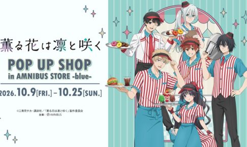 薫る花は凛と咲く POP UP SHOP in 渋谷 10月9日より開催!