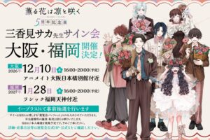 「芬芳之花,凜然綻放」5週年紀念展 大阪・福岡亦將舉辦簽名會!