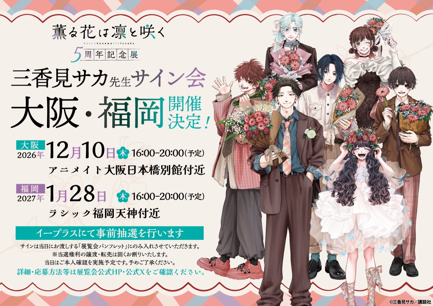 「薫る花は凛と咲く」5周年記念展 大阪・福岡でもサイン会開催!