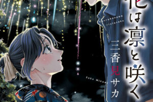 三香見サカ「薫る花は凛と咲く」最新刊 第21巻 2025年12月9日発売!