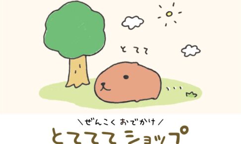 カピバラさん とてててショップ in 5都市 10月30日より開催!