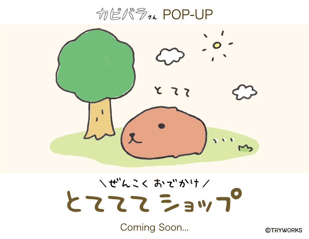カピバラさん とてててショップ in 5都市 10月30日より開催!