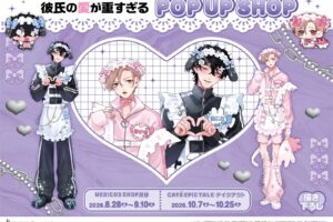 彼氏の愛が重すぎる ジャージメイド ストア in 2都市 8月28日開催!