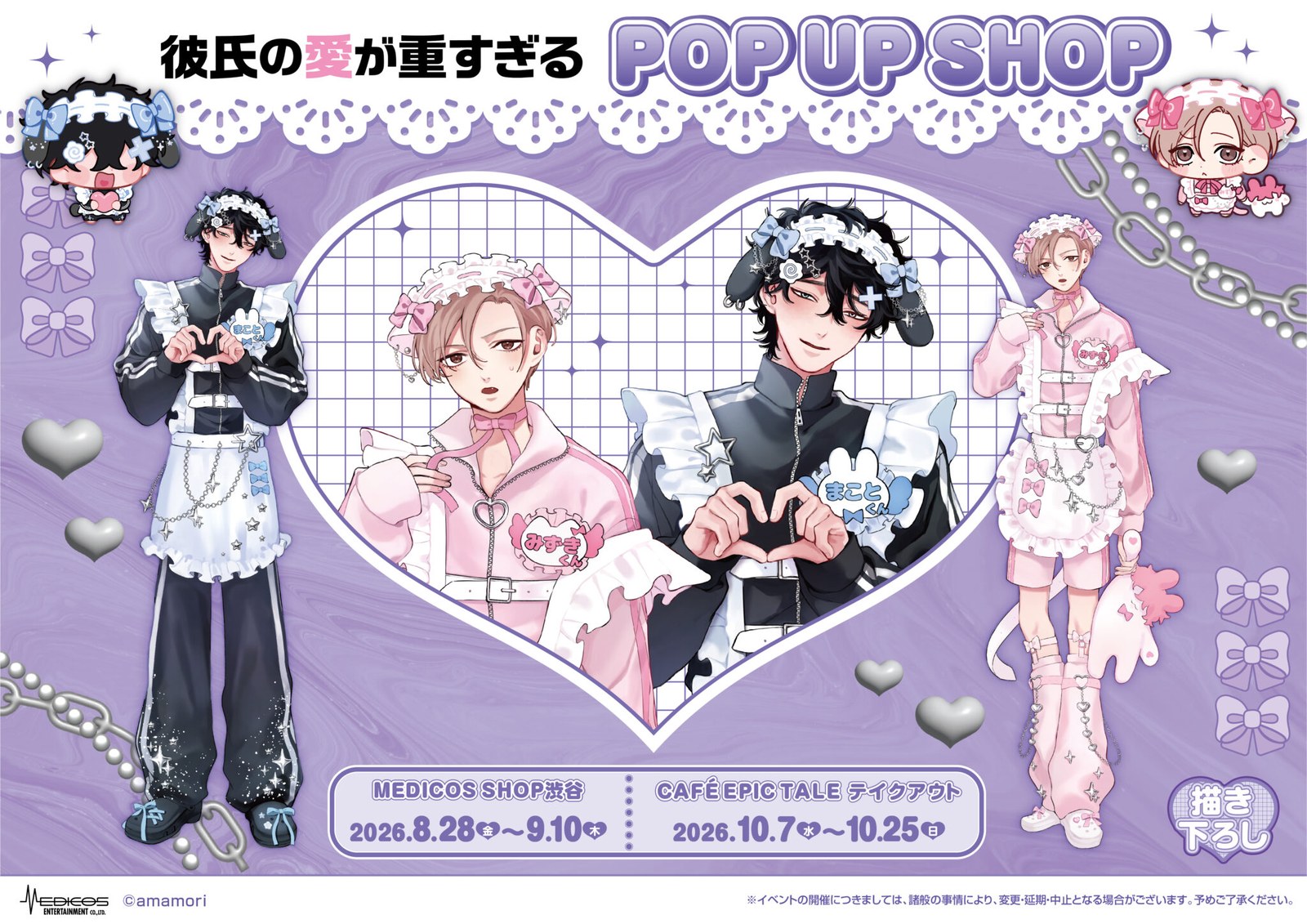 彼氏の愛が重すぎる ジャージメイド ストア in 2都市 8月28日開催!