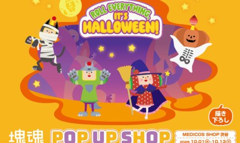 塊魂 POP UP SHOP in MEDICOS SHOP渋谷 10月1日より開催!