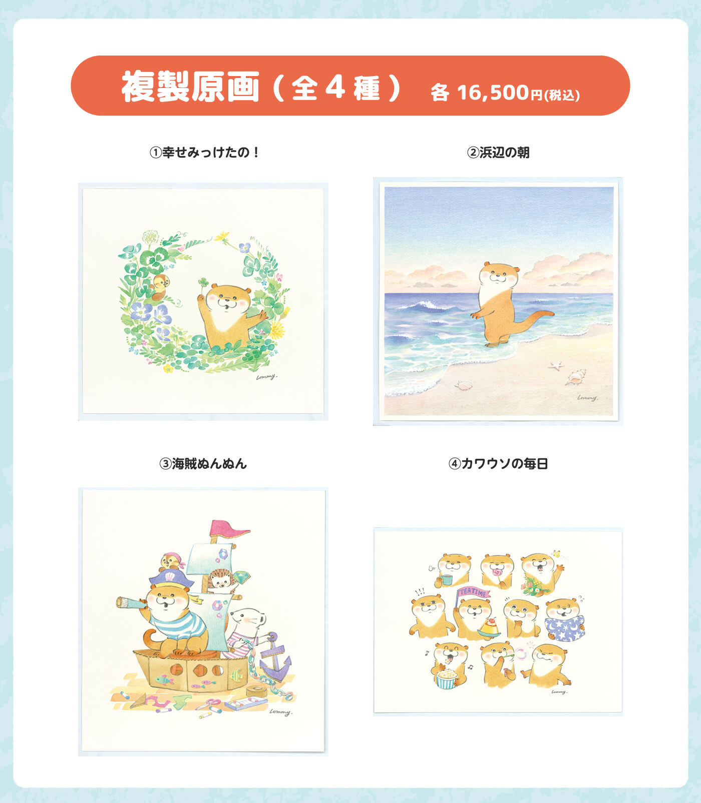 可愛い嘘のカワウソ 原画展 複製原画 全4種
