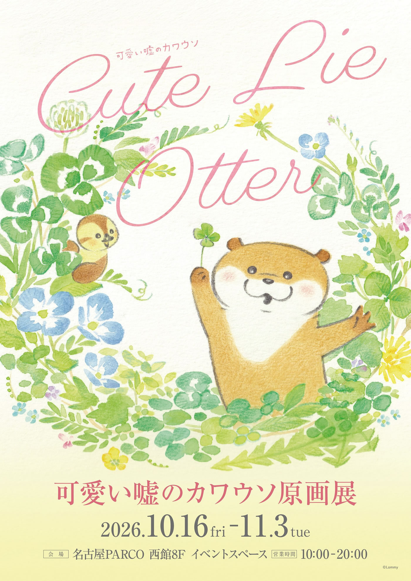 可愛い嘘のカワウソ 原画展 in 名古屋 10月16日より開催!