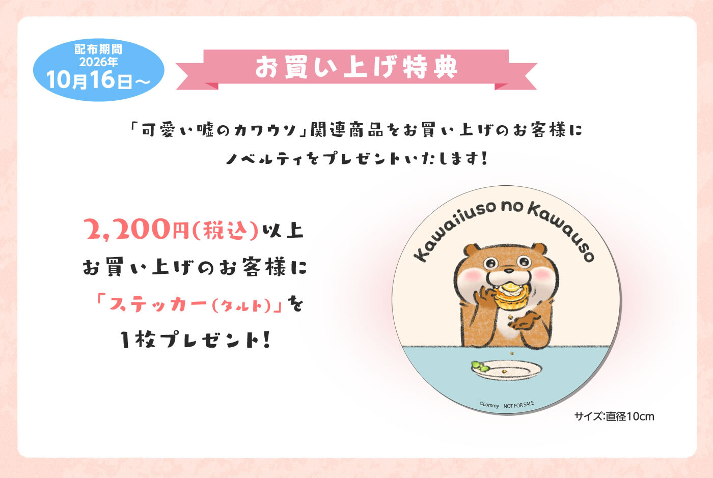 可愛い嘘のカワウソ 原画展 お買い上げ特典 オリジナルステッカー(タルト)
