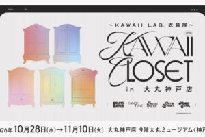 KAWAII LAB. 衣装展 10月28日より大丸神戸店で開催!