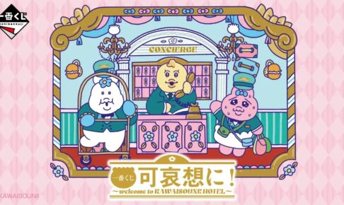 可哀想に! 一番くじ おぱんちゅ達がホテルマンに 2月27日より!