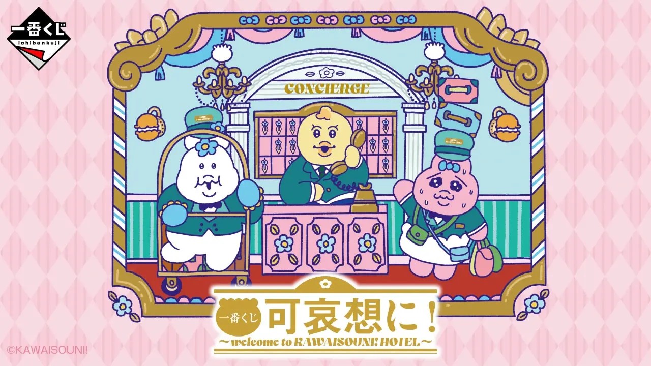 可哀想に! 一番くじ おぱんちゅ達がホテルマンに 2月27日より!