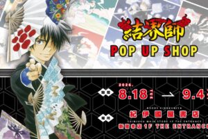 結界師 ポップアップストア in 紀伊國屋書店 新宿 8月18日より開催!