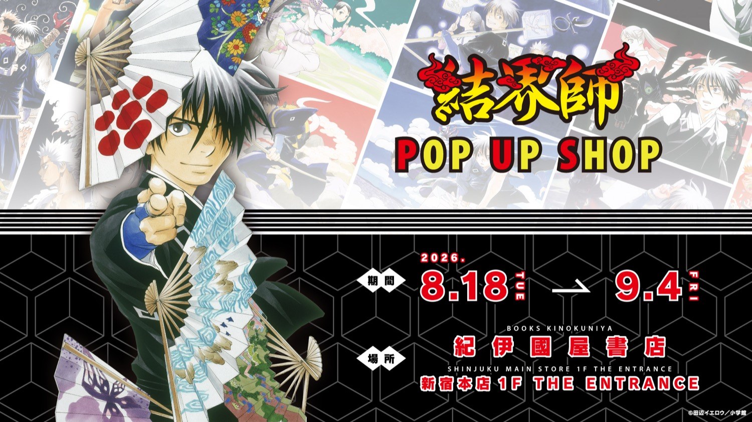 結界師 ポップアップストア in 紀伊國屋書店 新宿 8月18日より開催!