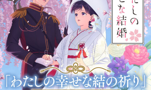 わたしの幸せな結婚 神社コラボ 結の祈り 10月16日より開催!