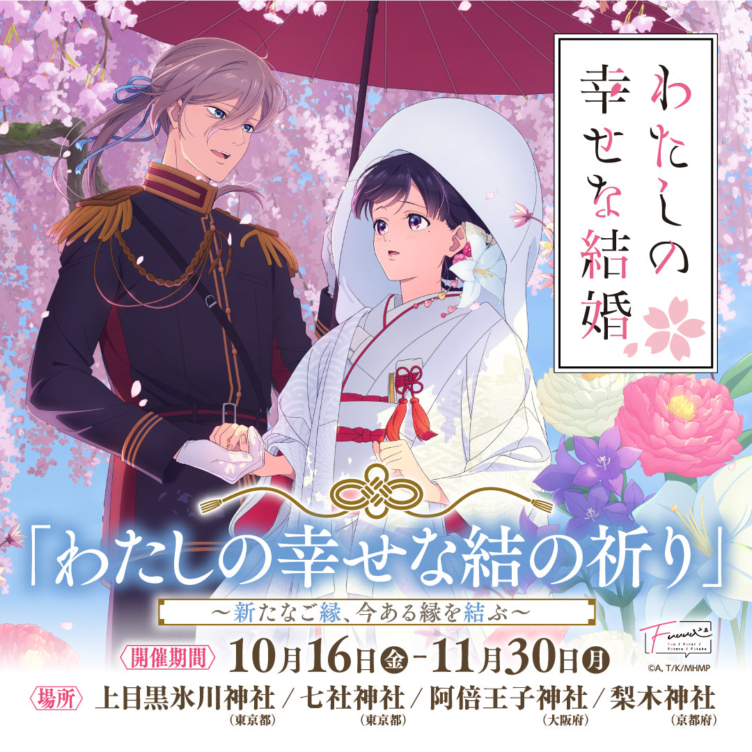 わたしの幸せな結婚 神社コラボ 結の祈り 10月16日より開催!