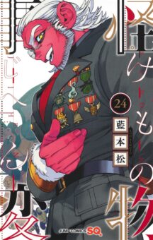藍本 松「怪物事変」最新刊 第24巻 2025年12月4日発売!