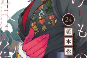 藍本 松「怪物事変」最新刊 第24巻 2025年12月4日発売!