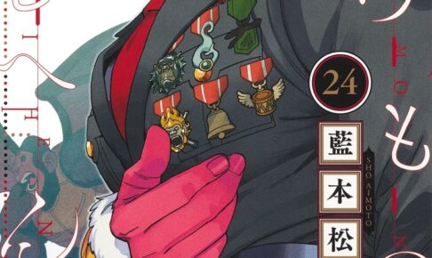 藍本 松「怪物事変」最新刊 第24巻 2025年12月4日発売!