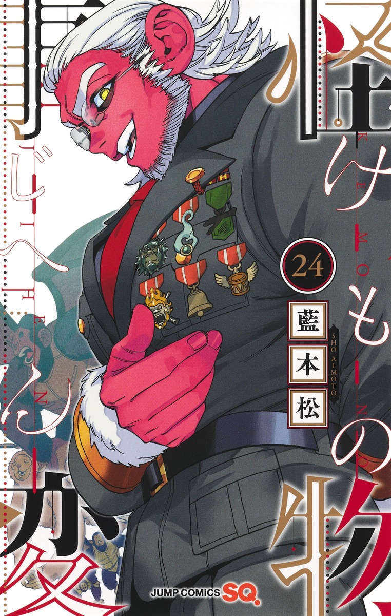藍本 松「怪物事変」最新刊 第24巻 2025年12月4日発売!