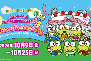 けろけろけろっぴ × イオンモールむさし村山 10月9日より開催!