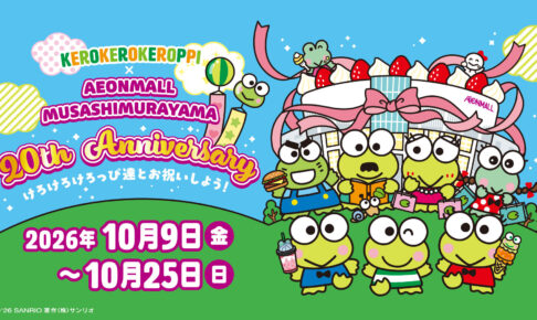 けろけろけろっぴ × イオンモールむさし村山 10月9日より開催!