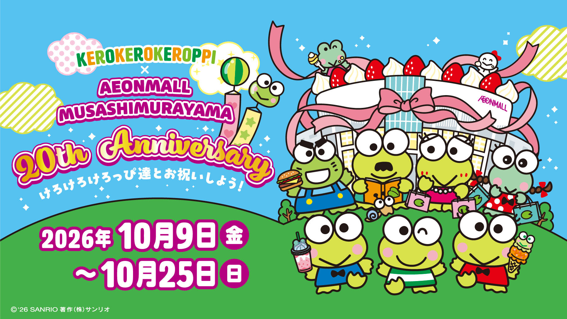 けろけろけろっぴ × イオンモールむさし村山 10月9日より開催!