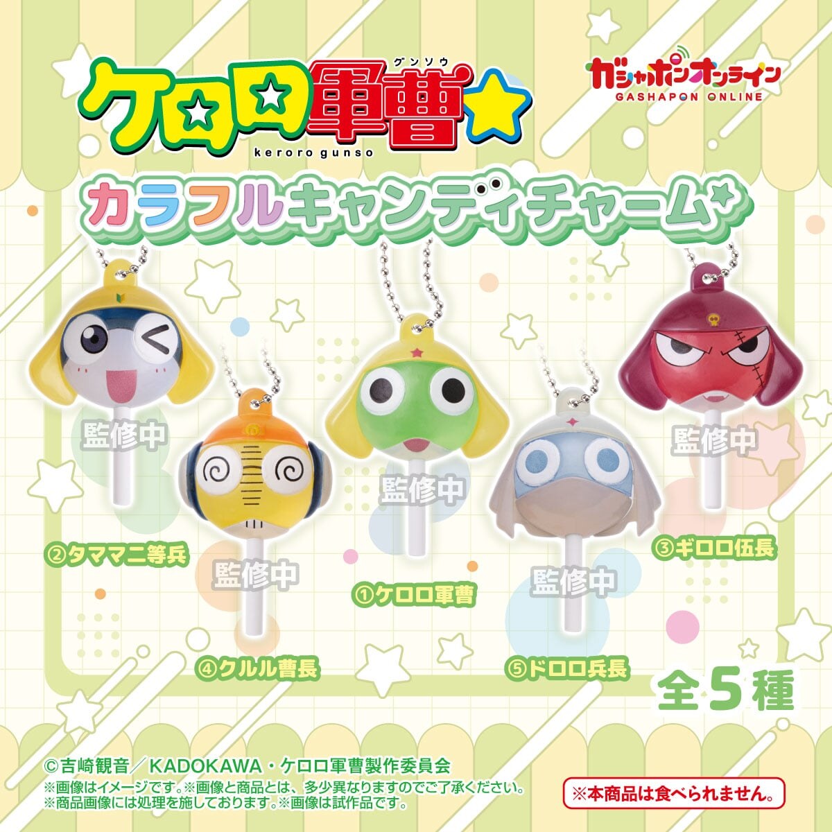ケロロ軍曹 カラフルキャンディチャーム 10月25日まで予約受付中!