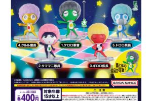 ケロロ軍曹 アフロッキードール カプセルトイ 9月第3週より順次登場!