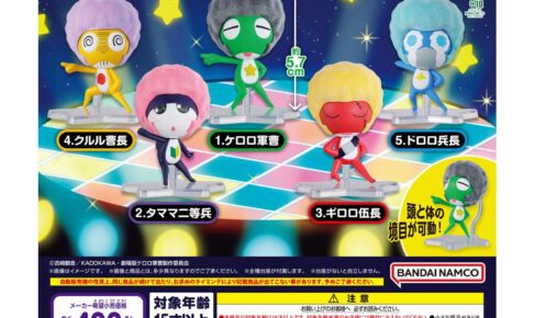 ケロロ軍曹 アフロッキードール カプセルトイ 9月第3週より順次登場!