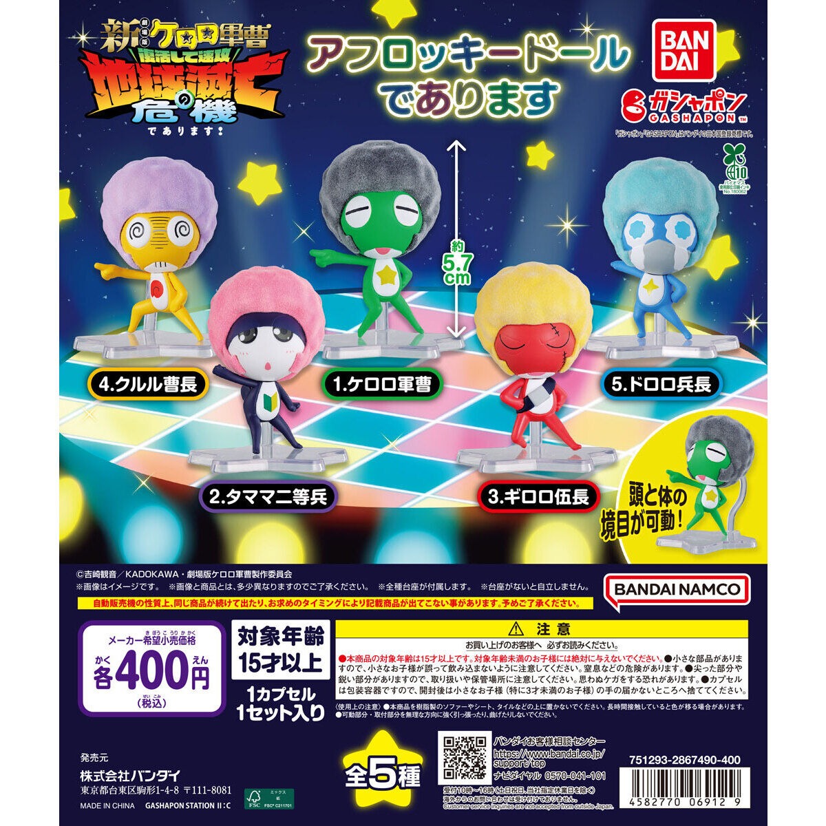 ケロロ軍曹 アフロッキードール カプセルトイ 9月第3週より順次登場!