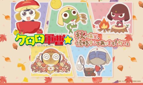 ケロロ軍曹 コラボカフェ in 池袋/心斎橋 10月9日より開催!