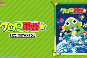 ケロロ軍曹☆ キャラポップストア in 秋葉原 10月31日より開催!