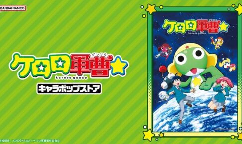 ケロロ軍曹☆ キャラポップストア in 秋葉原 10月31日より開催!
