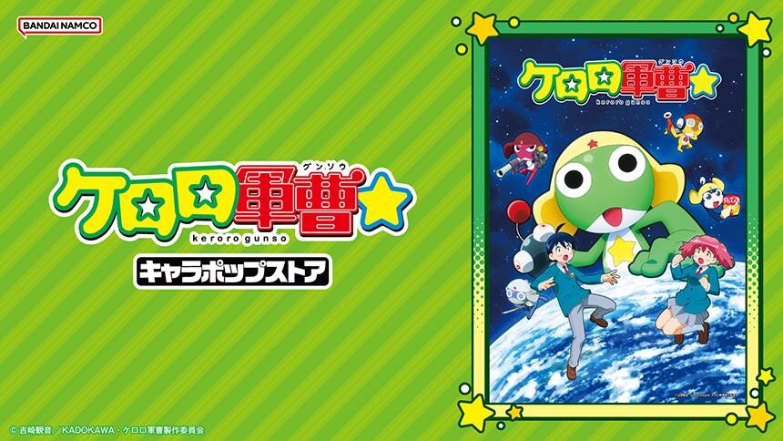 ケロロ軍曹☆ キャラポップストア in 秋葉原 10月31日より開催!