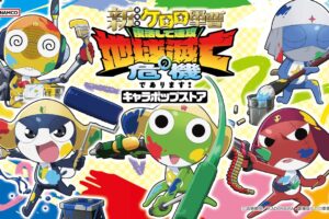 新劇場版ケロロ軍曹 キャラポップストア in 仙台 10月3日より開催!