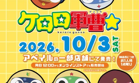 ケロロ軍曹☆ × アベイル 10月3日より星型ポーチなど新作発売!