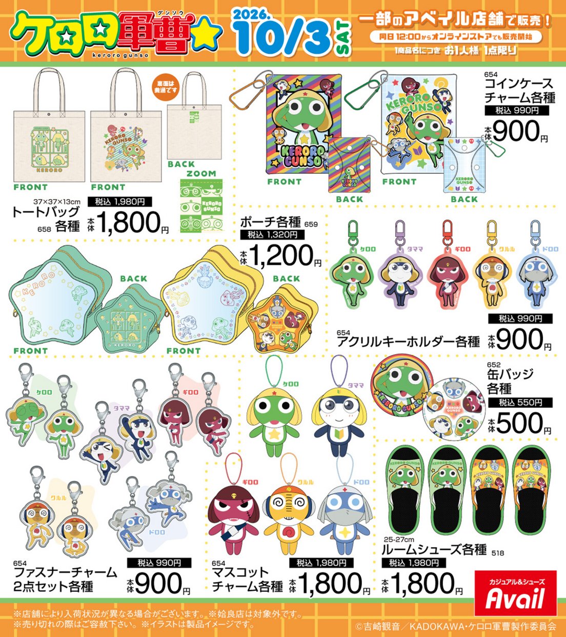 ケロロ軍曹☆ × アベイル グッズラインナップ