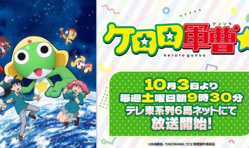 TVアニメケロロ軍曹☆ テレ東系列ほか10月3日より放送開始!