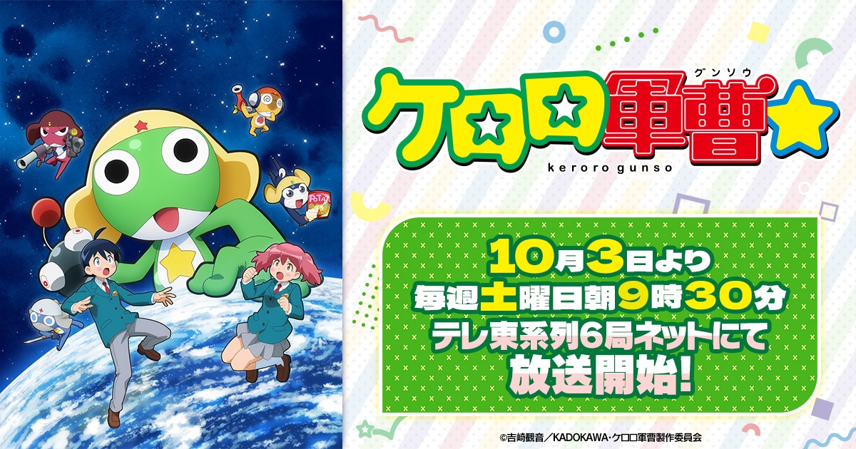 TVアニメケロロ軍曹☆ テレ東系列ほか10月3日より放送開始!
