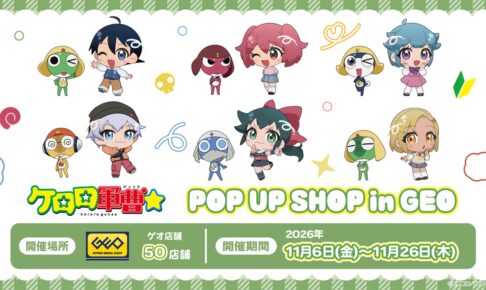 ケロロ軍曹 POP UP SHOP in ゲオ 全国50店舗 11月6日より開催!